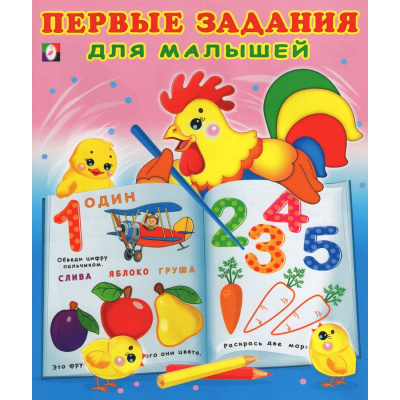 Большое фото товара - Первые задания для малышей №1 (Арт.30230), (Фламинго, 2024), Обл, c.16, 13-924712. Вариант №1