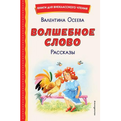 Большое фото товара - КнигиДляВнеклассногоЧтения Осеева В.А. Волшебное слово. Рассказы, (Эксмо,Детство, 2025), 7Бц, c.96, 13-924919. Вариант №1