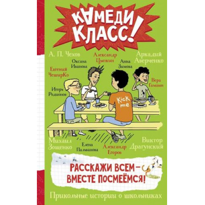 Большое фото товара - КамедиКласс Расскажи всем-вместе посмеемся. Прикольные истории о школьниках (сборник) (Аверченко А., Драгунский В., Цыпкин А. и др.), (АСТ, 2026), 7Б, c.256, 13-924976. Вариант №1