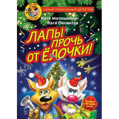 Большое фото товара - СамыйПрикольныйДетектив Матюшкина К.,Оковитая К. Фу-Фу и Кис-Кис. Лапы прочь от елочки!, (АСТ, 2025), 7Бц, c.208, 13-924978. Вариант №1