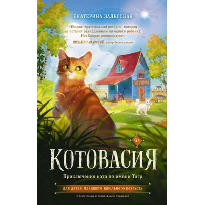 Большое фото товара - ИсторииОВеселыхЗверятах Залесская Е.В. Котовасия. Приключения кота по имени Тигр, (АСТ, 2025), 7Б, c.224, 13-924981. Вариант №1