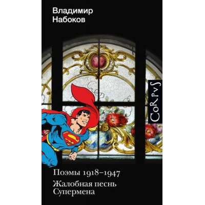 Большое фото товара - НабоковскийКорпус Набоков В.В. Поэмы 1918-1947. Жалобная песнь Супермена, (АСТ, CORPUS, 2023), 7Б, c.256, 13-924987. Вариант №1