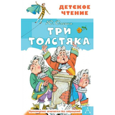Большое фото товара - ДетскоеЧтение Олеша Ю. Три толстяка, (АСТ, 2022), 7Бц, c.192, 13-925072. Вариант №1