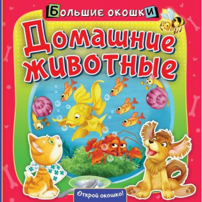 Большое фото товара - БольшиеОкошки Домашние животные, (АСТ, 2022), К, c.8, 13-925080. Вариант №1