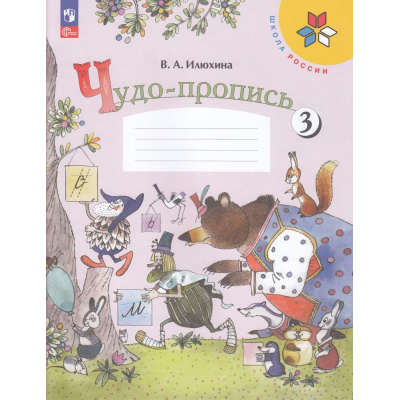 Большое фото товара - РабТетрадь 1кл ФГОС (ШколаРоссии) Илюхина В.А. Чудо-пропись (Ч.3/4) (18-е изд.,стереотип.), (Просвещение, 2025), Обл, c.32, 13-925115. Вариант №1