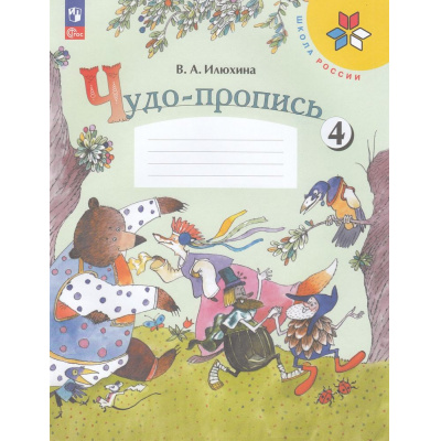 Большое фото товара - РабТетрадь 1кл ФГОС (ШколаРоссии) Илюхина В.А. Чудо-пропись (Ч.4/4) (18-е изд.,стереотип.), (Просвещение, 2025), Обл, c.32, 13-925116. Вариант №1