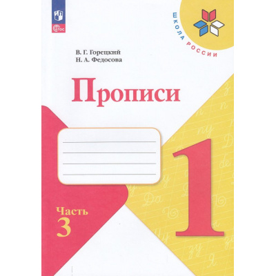 Большое фото товара - РабТетрадь 1кл ФГОС (ШколаРоссии) Горецкий В.Г. Федосова Н.А. Прописи (Ч.3/4) (к учеб. Горецкого В.Г.) (2-е изд.,стереотип.), (Просвещение, 2024), Обл, c.32, 13-925119. Вариант №1