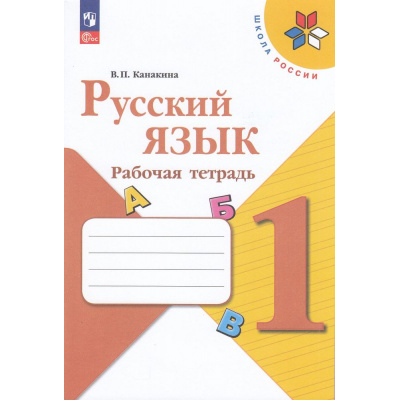 Большое фото товара - РабТетрадь 1кл ФГОС (ШколаРоссии) Канакина В.П. Русский язык (к учеб. Канакиной В.П., Горецкого В.Г.)  (15-е изд.,стереотип), (Просвещение, 2024), Обл, c.64, 13-925121. Вариант №1