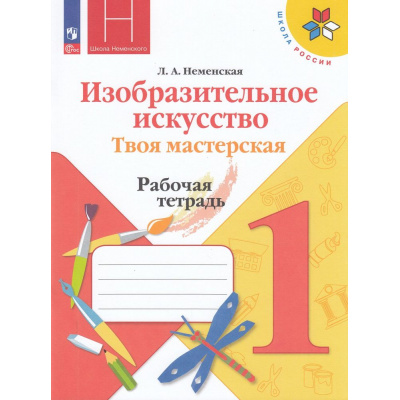 Большое фото товара - РабТетрадь 1кл ФГОС (ШколаРоссии) Неменская Л.А. Изобразительное искусство. Твоя мастерская (к учеб. Неменской Л.А.) (под ред. Неменского Б.М.) (15-е изд.,стереотип.), (Просвещение, 2026), Обл, c.40, 13-925130. Вариант №1