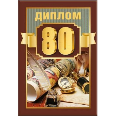 Большое фото товара - 151101790 Диплом "80 лет" (мини, папка, текст, фольга, мужской), (Хорошо), 13-925145. Вариант №1