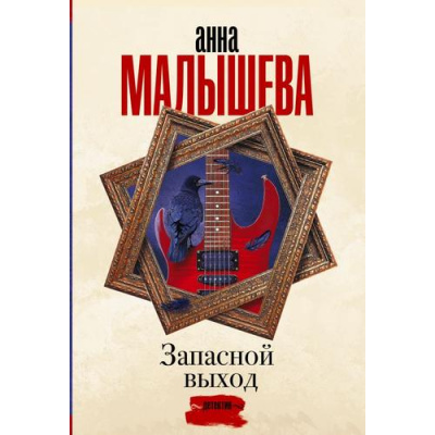 Большое фото товара - ЗадержиДыхание-м Малышева А.В. Запасной выход, (АСТ, 2023), Обл, c.448, 13-925253. Вариант №1