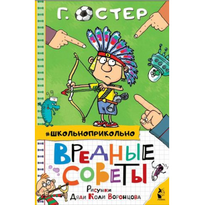 Большое фото товара - Школьноприкольно Остер Г.Б. Вредные советы, (АСТ,Малыш, 2022), 7Бц, c.160, 13-925708. Вариант №1