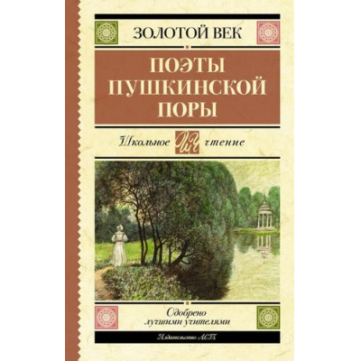 Большое фото товара - ШкольноеЧтение Поэты Пушкинской поры (сборник) (Жуковский В.А.,Кюхельбекер В.К.,Козлов И.И. и др.), (АСТ, 2025), 7Б, c.224, 13-925723. Вариант №1