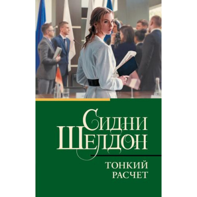 Большое фото товара - КлассическаяИСовременнаяПроза-м Шелдон Сидни Тонкий расчет, (АСТ, 2025), Обл, c.384, 13-925738. Вариант №1