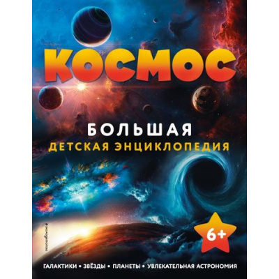 Большое фото товара - ДетскиеЭнциклопедииОКосмосе Космос, (Эксмо,Детство, 2026), 7Б, c.144, 13-925741. Вариант №1