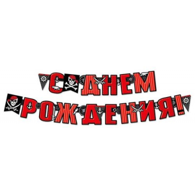 Большое фото товара - 5407000 Гирлянда "С Днем рождения!" (длина 2м), (ИмперияПоздр), 13-925930. Вариант №1
