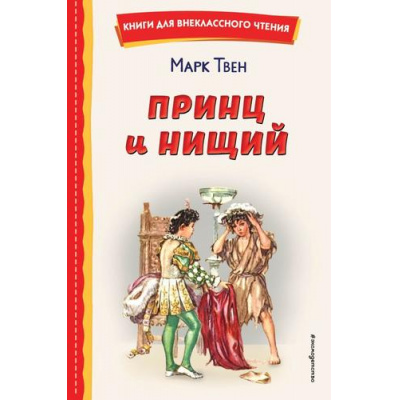 Большое фото товара - КнигиДляВнеклассногоЧтения Твен М. Принц и нищий, (Эксмо,Детство, 2023), 7Бц, c.256, 13-926702. Вариант №1