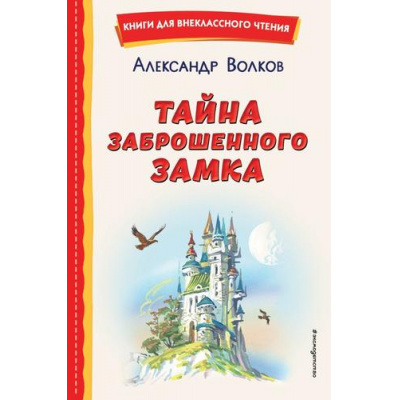 Большое фото товара - КнигиДляВнеклассногоЧтения Волков А.М. Тайна заброшенного замка, (Эксмо,Детство, 2025), 7Бц, c.176, 13-926707. Вариант №1