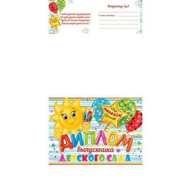 Большое фото товара - 324139 Диплом выпускника детского сада (А5, текст, двойной), (МирОткр), 13-926786. Вариант №1