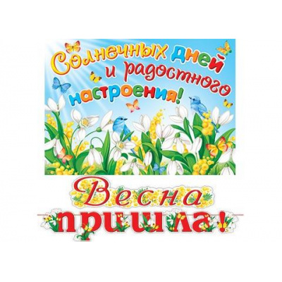 Большое фото товара - 8158004 Гирлянда+плакат "Весна пришла!" (длина 1м и 1м 30см, текст), (МирОткр), 13-926792. Вариант №1