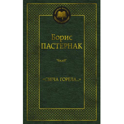 Большое фото товара - МироваяКлассика Пастернак Б.Л. Свеча горела..., (Азбука,АзбукаАттикус, 2023), 7Б, c.480, 13-926803. Вариант №1