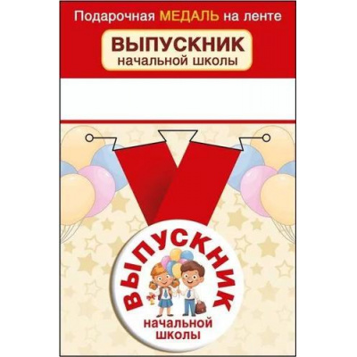 Большое фото товара - 152201814  Медаль металлическая "Выпускник начальной школы" (d=56мм, на ленте), (Хорошо), 13-926816. Вариант №1