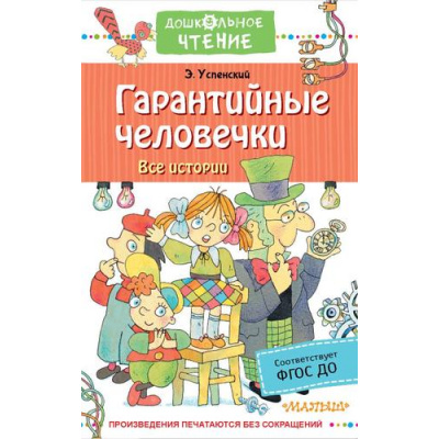 Большое фото товара - ДошкольноеЧтение Успенский Э.Н. Гарантийные человечки. Все истории, (АСТ,Малыш, 2024), 7Б, c.320, 13-926875. Вариант №1