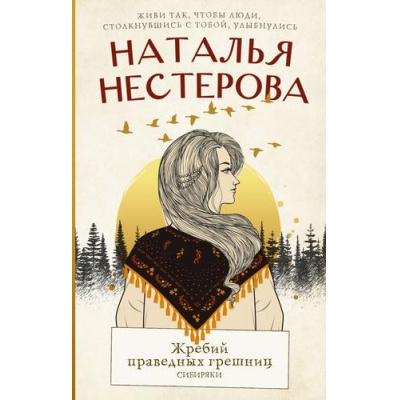 Большое фото товара - МеждуНамиДевочками Нестерова Н.Н. Жребий праведных грешниц Кн.1 Сибиряки, (АСТ, 2025), 7Б, c.320, 13-926881. Вариант №1