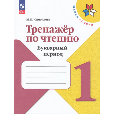 Большое фото товара - ФГОС Самойлова М.И. Тренажер по чтению 1кл. Букварный период. Формируем навык чтения (к учеб. Горецкого В.Г.) (6-е изд.,стереотип.), (Просвещение, 2025), Обл, c.64, 13-926918. Вариант №1