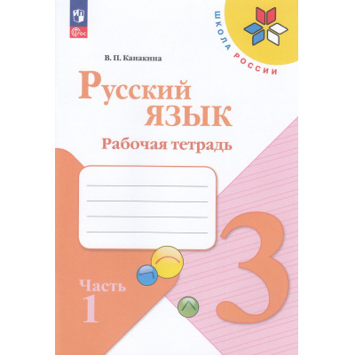 Большое фото товара - РабТетрадь 3кл ФГОС (ШколаРоссии) Канакина В.П. Русский язык (Ч.1/2) (к учеб. Канакиной В.П., Горецкого В.Г.) (15-е изд.,стереотип.), (Просвещение, 2025), Обл, c.80, 13-926923. Вариант №1