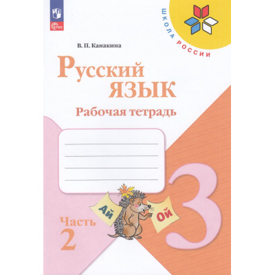 Большое фото товара - РабТетрадь 3кл ФГОС (ШколаРоссии) Канакина В.П. Русский язык (Ч.2/2) (к учеб. Канакиной В.П., Горецкого В.Г.) (15-е изд.,стереотип.), (Просвещение, 2025), Обл, c.80, 13-926924. Вариант №1