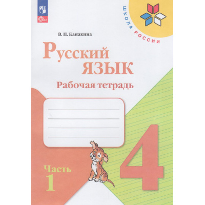 Большое фото товара - РабТетрадь 4кл ФГОС (ШколаРоссии) Канакина В.П. Русский язык (Ч.1/2) (к учеб. Канакиной В.П., Горецкого В.Г.)  (13-е изд, стереотип), (Просвещение, 2024), Обл, c.80, 13-926926. Вариант №1