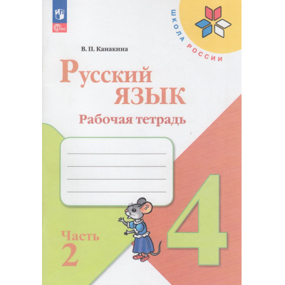 Большое фото товара - РабТетрадь 4кл ФГОС (ШколаРоссии) Канакина В.П. Русский язык (Ч.2/2) (к учеб. Канакиной В.П., Горецкого В.Г.)  (13-е изд.,стереотип.), (Просвещение, 2024), Обл, c.80, 13-926927. Вариант №1