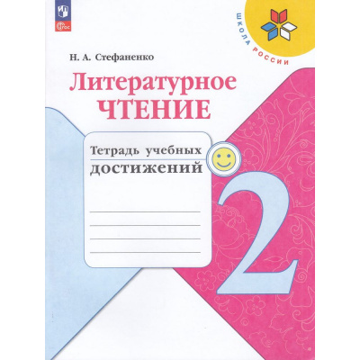 Большое фото товара - РабТетрадь 2кл ФГОС (ШколаРоссии) Стефаненко Н.А. Литературное чтение. Тетрадь учебных достижений (к учеб. Климановой Л.Ф.) (10-е изд.,стереотип.), (Просвещение, 2025), Обл, c.96, 13-926930. Вариант №1