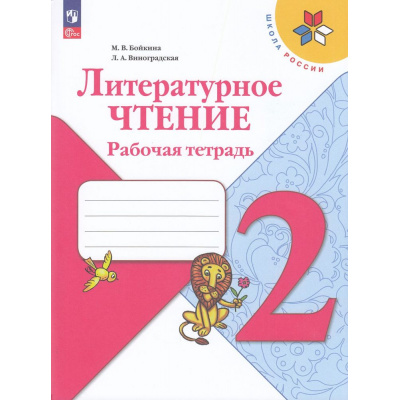 Большое фото товара - РабТетрадь 2кл ФГОС (ШколаРоссии) Бойкина М.В.,Виноградская Л.А. Литературное чтение (к учеб. Климановой Л.Ф.) (16-е изд.,стереотип.), (Просвещение, 2025), Обл, c.96, 13-926933. Вариант №1
