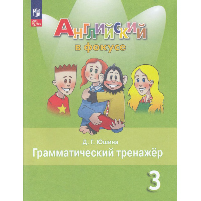 Большое фото товара - ФГОС Юшина Д.Г. Английский в фокусе 3кл. Грамматический тренажер (Spotlight) (11-е изд, стереотип.), (Просвещение, 2026), Обл, c.96, 13-926939. Вариант №1