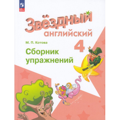Большое фото товара - ФГОС Котова М.П. Звездный английский. Сборник упражнений 4кл (углубленное изучение) (к учеб. Барановой К.М.) (3-е изд., стереотип.), (Просвещение, 2025), Обл, c.128, 13-926949. Вариант №1