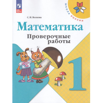Большое фото товара - РабТетрадь 1кл ФГОС (ШколаРоссии) Волкова С.И. Математика. Проверочные работы (к учеб. Моро М.И.) (14-е изд.,стереотип.), (Просвещение, 2025), Обл, c.64, 13-926977. Вариант №1