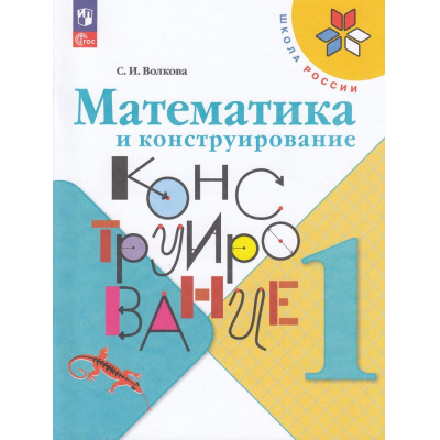 Большое фото товара - РабТетрадь 1кл ФГОС (ШколаРоссии) Волкова С.И. Математика и конструирование (6-е изд, стереотип.), (Просвещение, 2024), Обл, c.96, 13-926981. Вариант №1
