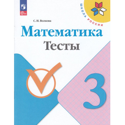 Большое фото товара - РабТетрадь 3кл ФГОС (ШколаРоссии) Волкова С.И. Математика Тесты (к учеб. Моро М.И.) (11-е изд.,стереотип.), (Просвещение, 2025), Обл, c.80, 13-926987. Вариант №1