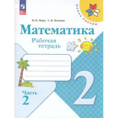 Большое фото товара - РабТетрадь 2кл ФГОС (ШколаРоссии) Моро М.И.,Волкова С.И. Математика (Ч.2/2) (15-е изд., перераб.), (Просвещение, 2024), Обл, c.80, 13-926995. Вариант №1