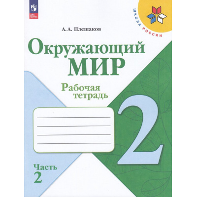 Большое фото товара - РабТетрадь 2кл ФГОС (ШколаРоссии) Плешаков А.А. Окружающий мир (Ч.2/2) (к учеб. Плешакова А.А.) (15-е изд.,стереотип.), (Просвещение, 2025), Обл, c.80, 13-927004. Вариант №1