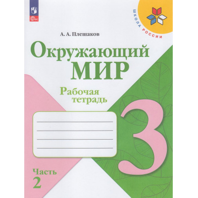 Большое фото товара - РабТетрадь 3кл ФГОС (ШколаРоссии) Плешаков А.А. Окружающий мир (Ч.2/2) (к учеб. Плешакова А.А.) (15-е изд.,стереотип.), (Просвещение, 2026), Обл, c.80, 13-927006. Вариант №1