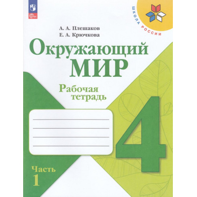 Большое фото товара - РабТетрадь 4кл ФГОС (ШколаРоссии) Плешаков А.А.,Крючкова Е.А. Окружающий мир (Ч.1/2) (к учеб. Плешакова А.А.) (16-е изд.,стереотип.), (Просвещение, 2026), Обл, c.96, 13-927007. Вариант №1