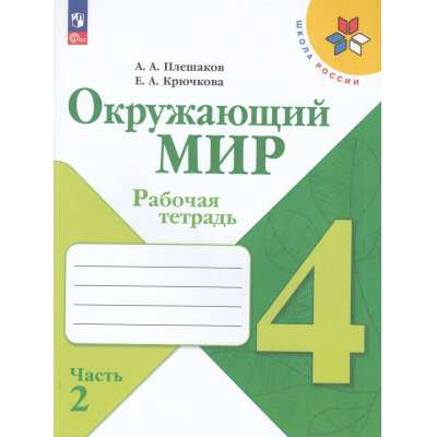 Большое фото товара - РабТетрадь 4кл ФГОС (ШколаРоссии) Плешаков А.А.,Крючкова Е.А. Окружающий мир (Ч.2/2) (к учеб. Плешакова А.А.) (16-е изд.,стереотип.), (Просвещение, 2026), Обл, c.96, 13-927008. Вариант №1