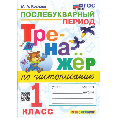 Большое фото товара - ФГОС Козлова М.А. Тренажер по чистописанию 1кл. Послебукварный период (6-е изд.,перераб. и доп.), (Экзамен, 2025), Обл, c.64, 13-927009. Вариант №1