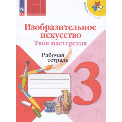 Большое фото товара - РабТетрадь 3кл ФГОС (ШколаРоссии) Горяева Н.А. Неменская Л.А.,Питерских А.С. Изобразительное искусство. Твоя мастерская (к учеб. Горячевой Н.А., Неменская Л.А.) (под ред. Неменского Б.М.) (15-е изд.,стереотип.), (Просвещение, 2025), Обл, c.47, 13-927023. Вариант №1