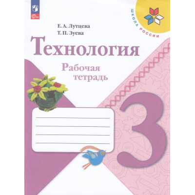 Большое фото товара - РабТетрадь 3кл ФГОС (ШколаРоссии) Лутцева Е.А.,Зуева Т.П. Технология (13-е изд.,стереотип.), (Просвещение, 2025), Обл, c.96, 13-927030. Вариант №1