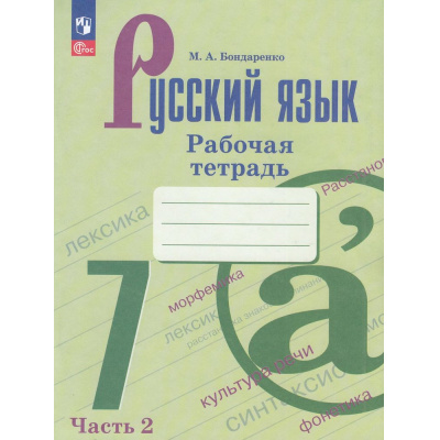 Большое фото товара - РабТетрадь 7кл ФГОС Бондаренко М.А. Русский язык (Ч.2/2) (к учеб. Баранова М.Т.,Ладыженской Т.А.) (2-е изд.,стереотип.), (Просвещение, 2024), Обл, c.64, 13-927037. Вариант №1