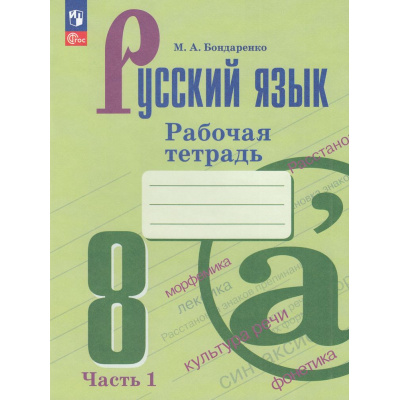 Большое фото товара - РабТетрадь 8кл ФГОС Бондаренко М.А. Русский язык (Ч.1/2) (к учеб. Бархударова С.Г.,Крючкова С.Е.) (4-е изд., стереотип.), (Просвещение, 2026), Обл, c.64, 13-927039. Вариант №1